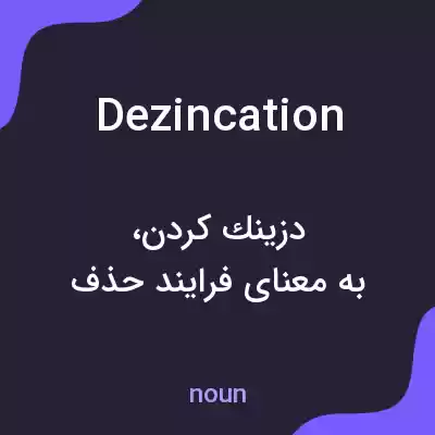 معنی dezincation به فارسی معنی dezincation به فارسی