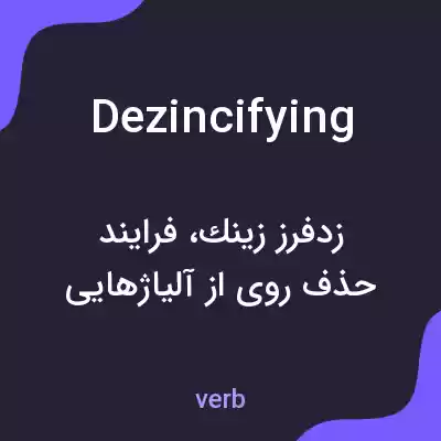 معنی dezincifying به فارسی معنی dezincifying به فارسی