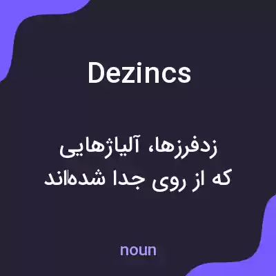 معنی dezincs به فارسی معنی dezincs به فارسی