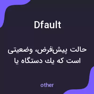 معنی dfault به فارسی معنی dfault به فارسی