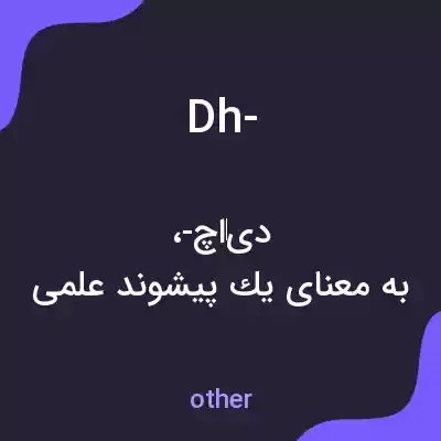 معنی dh- به فارسی معنی dh- به فارسی