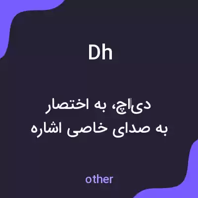 معنی dh به فارسی معنی dh به فارسی