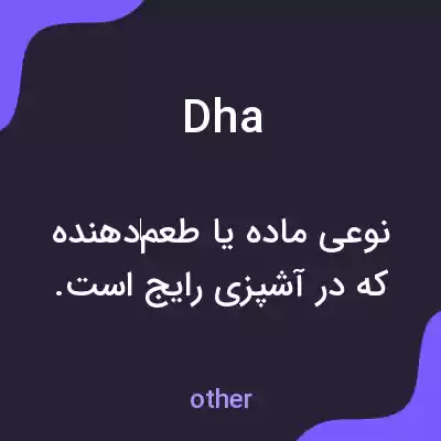 معنی dha به فارسی معنی dha به فارسی