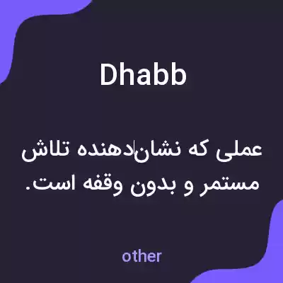 معنی dhabb به فارسی معنی dhabb به فارسی