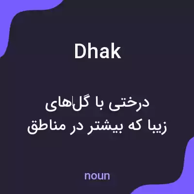 معنی dhak به فارسی معنی dhak به فارسی