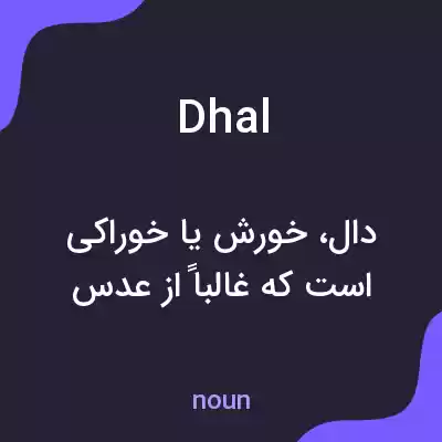 معنی dhal به فارسی معنی dhal به فارسی