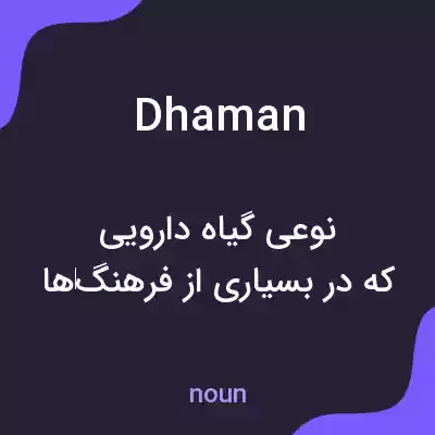 معنی dhaman به فارسی معنی dhaman به فارسی