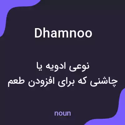 معنی dhamnoo به فارسی