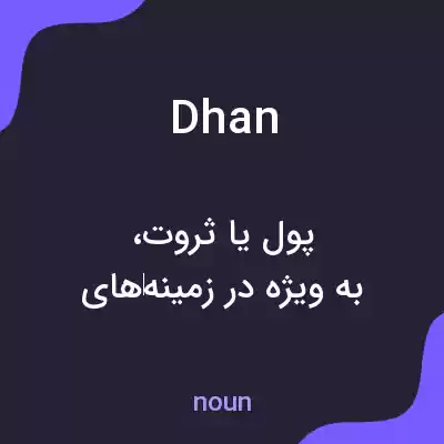 معنی dhan به فارسی معنی dhan به فارسی
