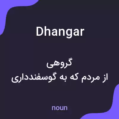 معنی dhangar به فارسی معنی dhangar به فارسی