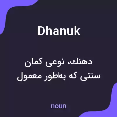 معنی dhanuk به فارسی معنی dhanuk به فارسی