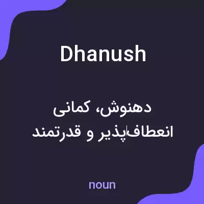 معنی dhanush به فارسی معنی dhanush به فارسی