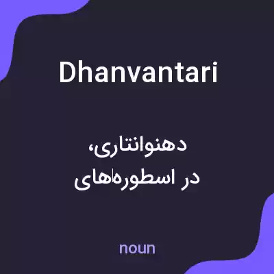معنی dhanvantari به فارسی معنی dhanvantari به فارسی