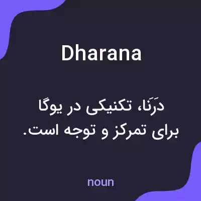 معنی dharana به فارسی معنی dharana به فارسی