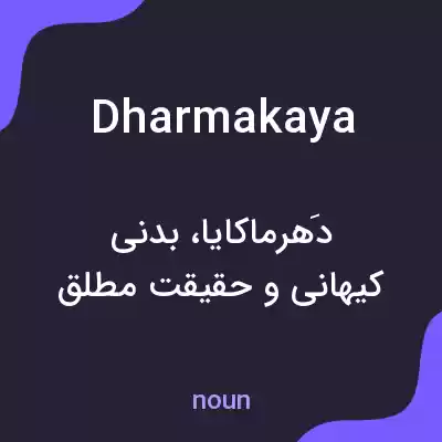 معنی dharmakaya به فارسی معنی dharmakaya به فارسی