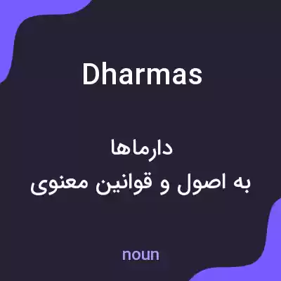 معنی dharmas به فارسی