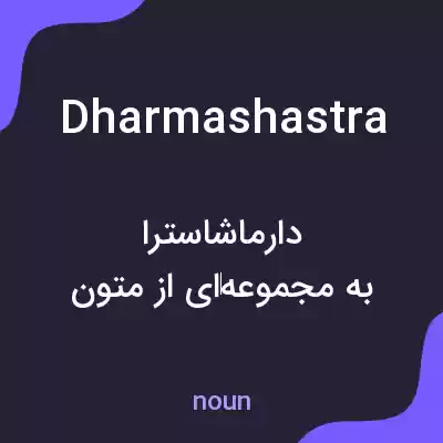 معنی dharmashastra به فارسی معنی dharmashastra به فارسی