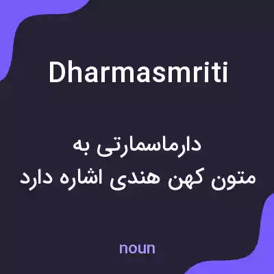 معنی dharmasmriti به فارسی معنی dharmasmriti به فارسی