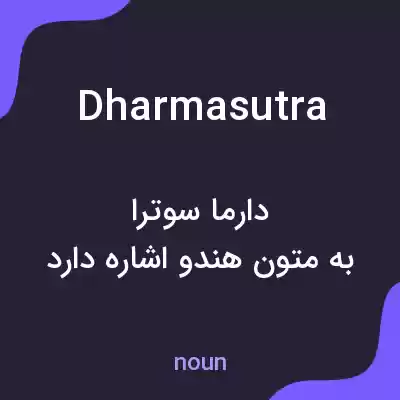 معنی dharmasutra به فارسی معنی dharmasutra به فارسی