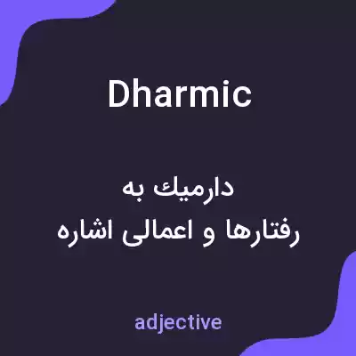 معنی dharmic به فارسی معنی dharmic به فارسی