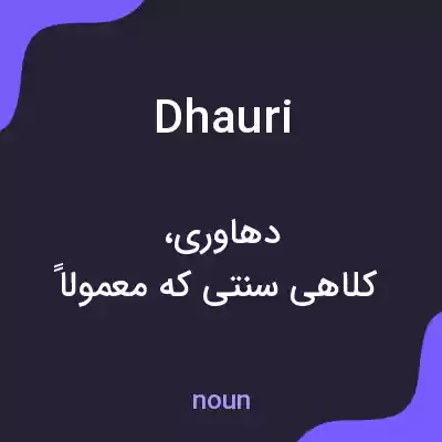 معنی dhauri به فارسی معنی dhauri به فارسی
