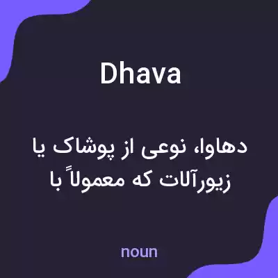 معنی dhava به فارسی معنی dhava به فارسی