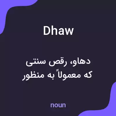 معنی dhaw به فارسی معنی dhaw به فارسی