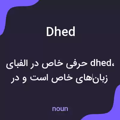 معنی dhed به فارسی