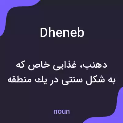 معنی dheneb به فارسی معنی dheneb به فارسی