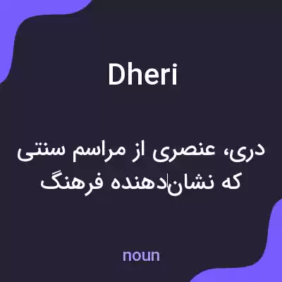 معنی dheri به فارسی معنی dheri به فارسی