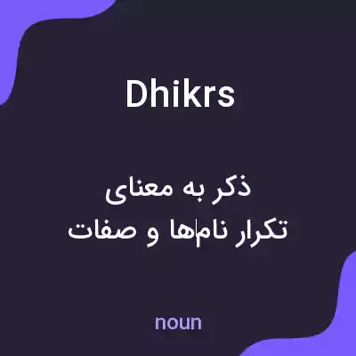 معنی dhikrs به فارسی معنی dhikrs به فارسی