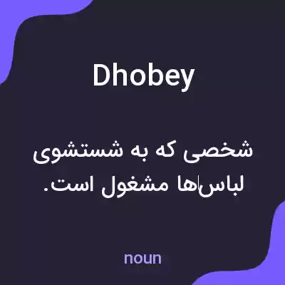 معنی dhobey به فارسی معنی dhobey به فارسی