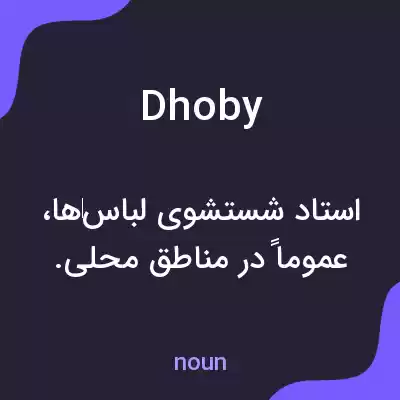 معنی dhoby به فارسی معنی dhoby به فارسی