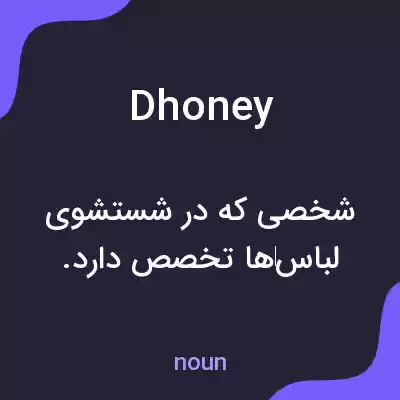 معنی dhoney به فارسی معنی dhoney به فارسی