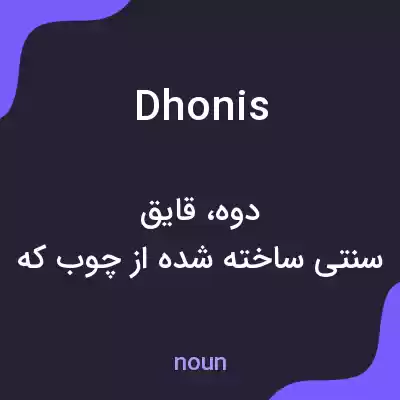 معنی dhonis به فارسی معنی dhonis به فارسی