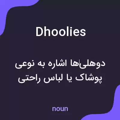 معنی dhoolies به فارسی معنی dhoolies به فارسی
