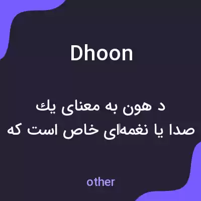 معنی dhoon به فارسی معنی dhoon به فارسی