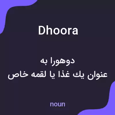 معنی dhoora به فارسی معنی dhoora به فارسی