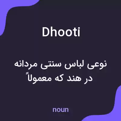 معنی dhooti به فارسی معنی dhooti به فارسی