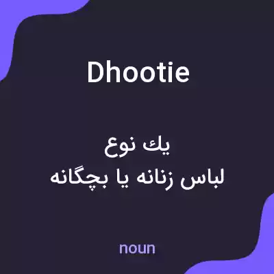 معنی dhootie به فارسی معنی dhootie به فارسی
