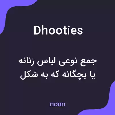 معنی dhooties به فارسی معنی dhooties به فارسی