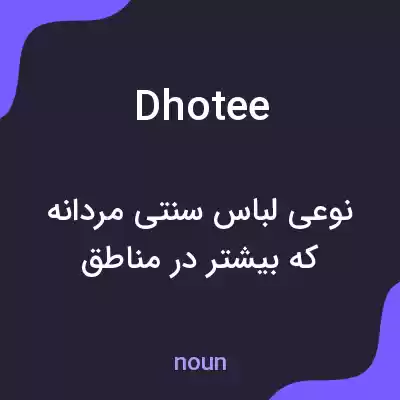 معنی dhotee به فارسی معنی dhotee به فارسی