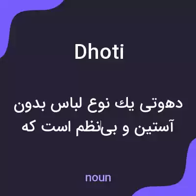 معنی dhoti به فارسی معنی dhoti به فارسی