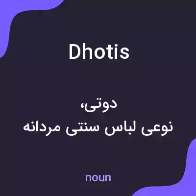 معنی dhotis به فارسی معنی dhotis به فارسی