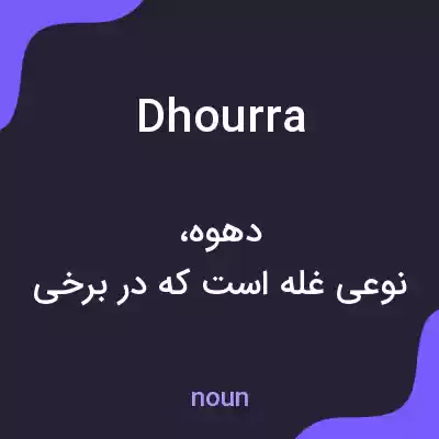 معنی dhourra به فارسی معنی dhourra به فارسی