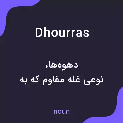 معنی dhourras به فارسی