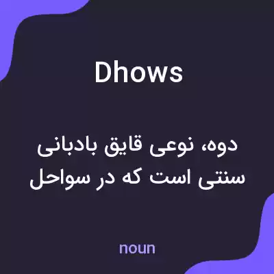 معنی dhows به فارسی معنی dhows به فارسی