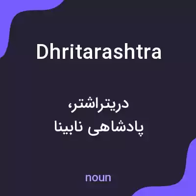 معنی dhritarashtra به فارسی معنی dhritarashtra به فارسی