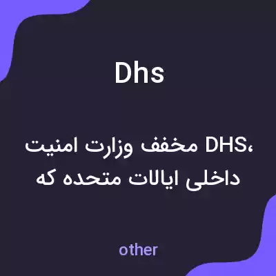 معنی dhs به فارسی معنی dhs به فارسی