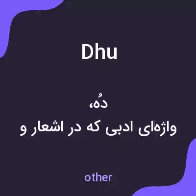 معنی dhu به فارسی معنی dhu به فارسی